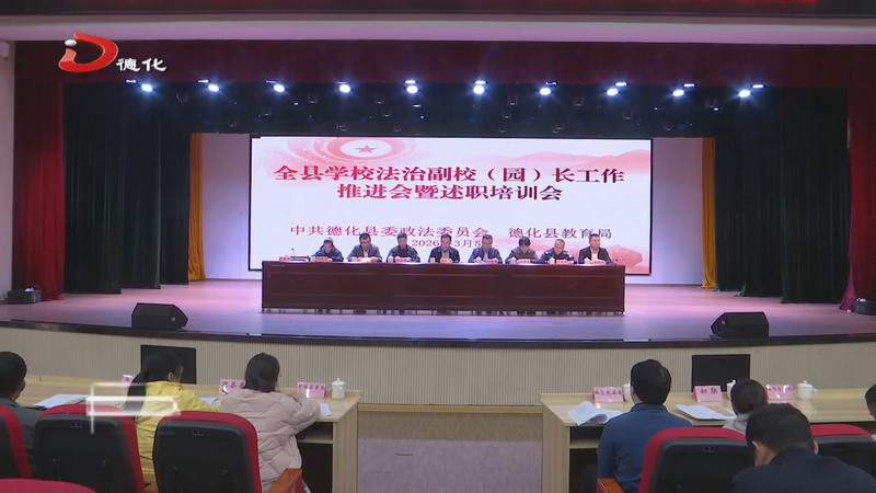 全县学校法治副校（园）长工作推进会暨述职培训会议举行 - 憨鼠网