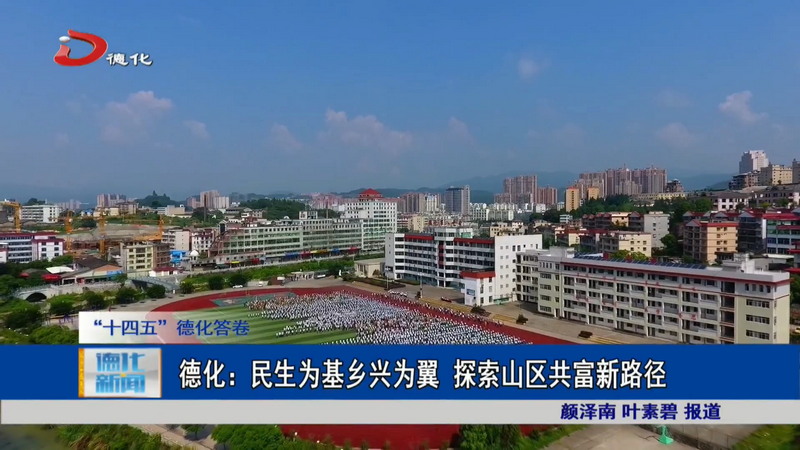 德化：民生为基 乡兴为翼 探索山区共富新路径 - 憨鼠网