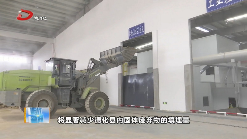 县固体废弃物资源化中心三月中旬将正式运营 - 憨鼠网
