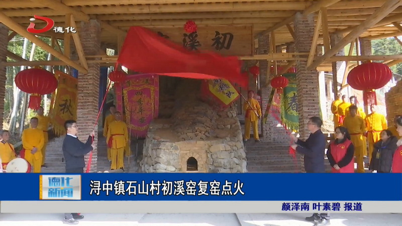 浔中镇石山村初溪窑复窑点火 - 憨鼠网