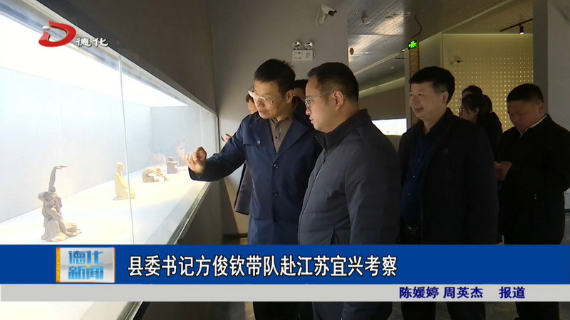 县委书记方俊钦带队赴江苏宜兴考察 - 憨鼠网