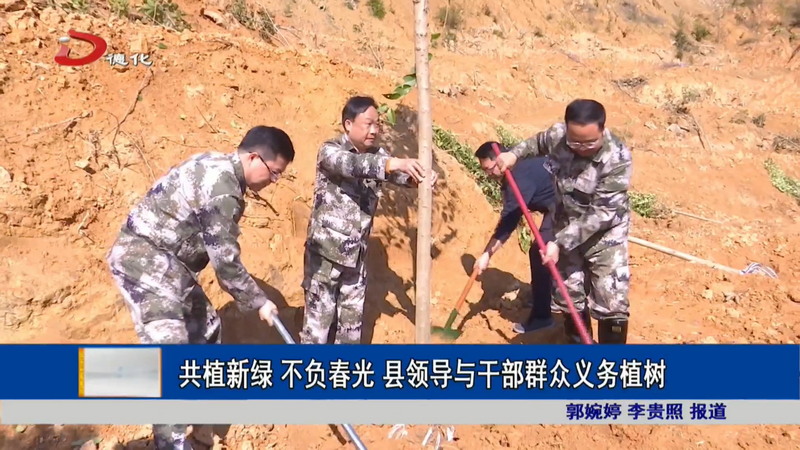 共植新绿 不负春光 县领导与干部群众义务植树 - 憨鼠网