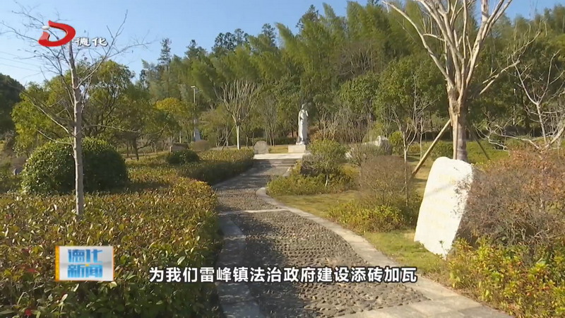 雷峰镇：建设民法典宣传教育基地 打造沉浸式普法新阵地 - 憨鼠网