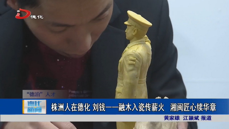 株洲人在德化 刘钱——融木入瓷传薪火 湘闽匠心续华章 - 憨鼠网