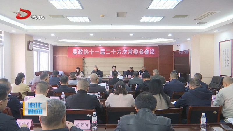 县政协十一届二十六次常委会会议召开 - 憨鼠网