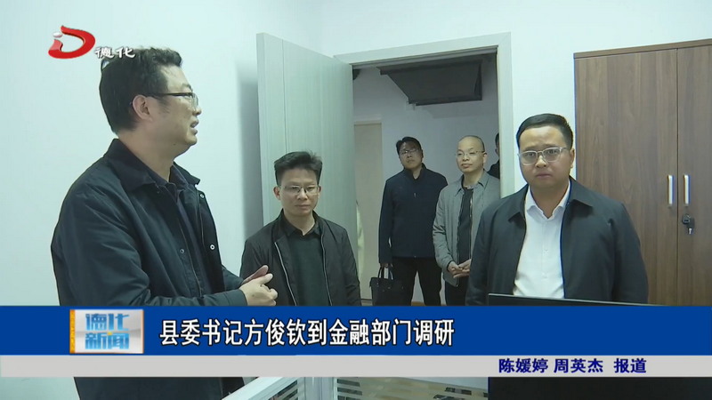 县委书记方俊钦到金融部门调研 - 憨鼠网