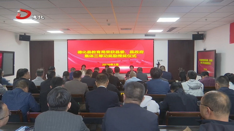 县教育局记集体三等功授奖仪式举行 - 憨鼠网