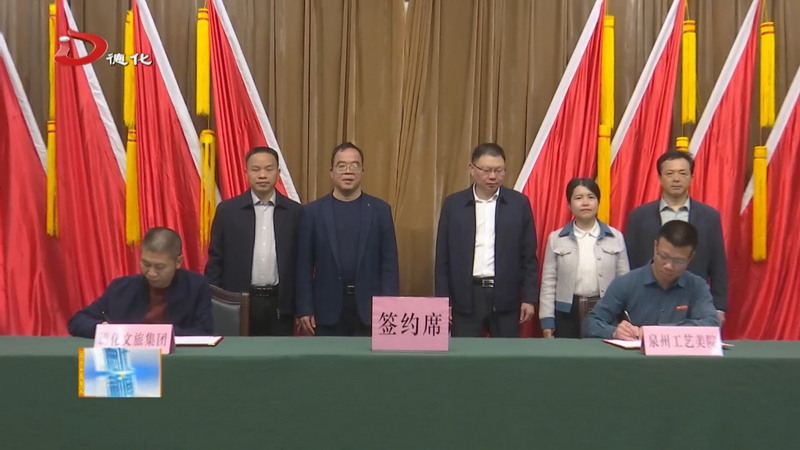 泉州工艺美术职业学院与德化文旅集团签订校企战略合作协议 - 憨鼠网