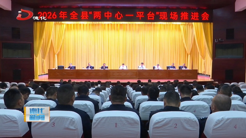 全县“两中心一平台”现场推进会召开 - 憨鼠网