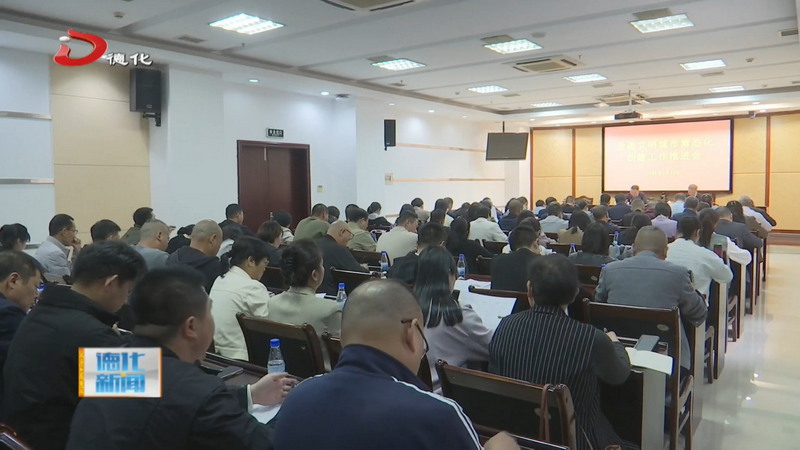 我县召开文明城市常态化创建工作推进会 - 憨鼠网