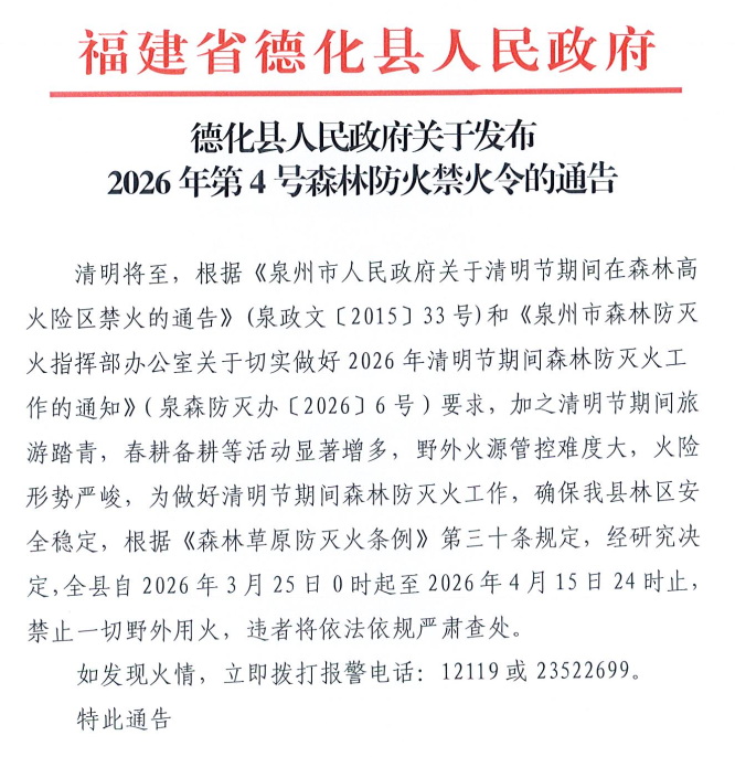 德化县人民政府关于发布2026年第4号森林防火禁火令的通告 - 憨鼠网