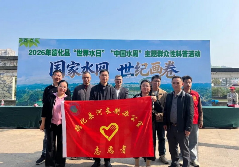 德化县举办2026年“世界水日”“中国水周”主题宣传活动 - 憨鼠网