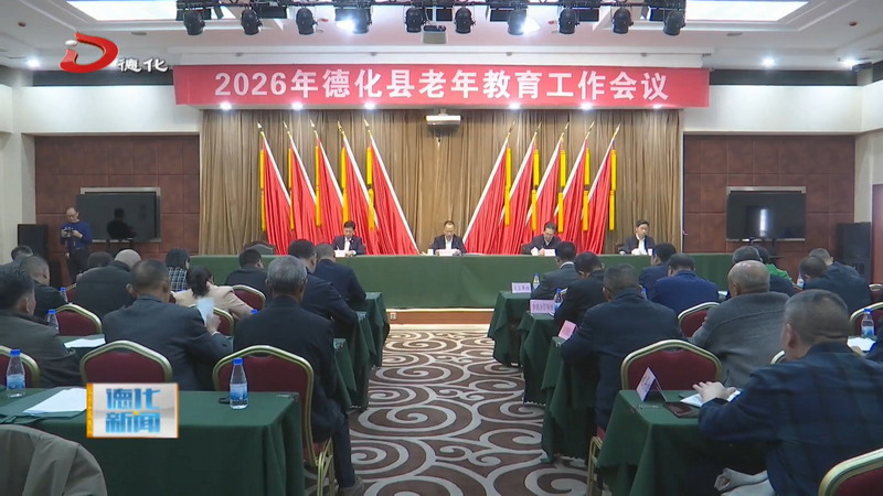 2026年全县老年教育工作会议召开 - 憨鼠网