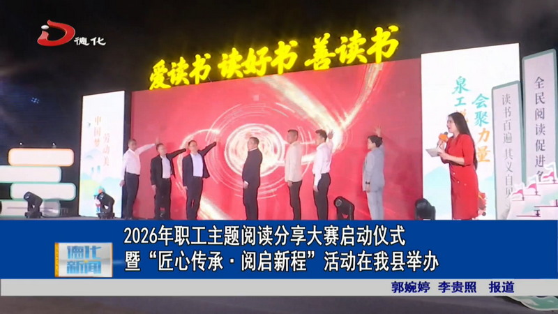 2026年职工主题阅读分享大赛启动仪式暨“匠心传承·阅启新程”活动在我县举办 - 憨鼠网