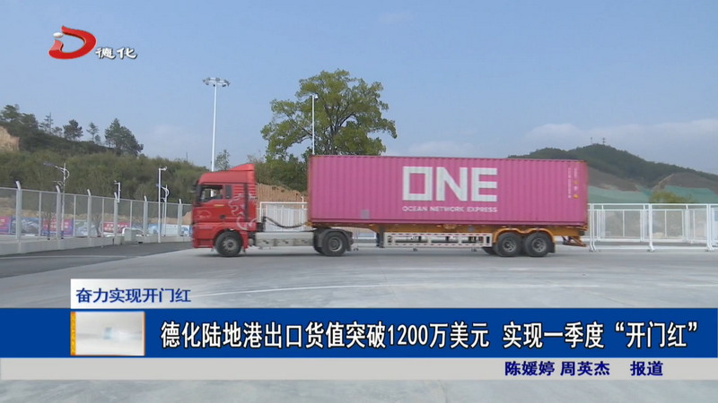 德化陆地港出口货值突破1200万美元 实现一季度“开门红” - 憨鼠网