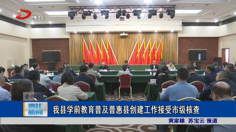 我县学前教育普及普惠县创建工作接受市级核查 - 憨鼠网