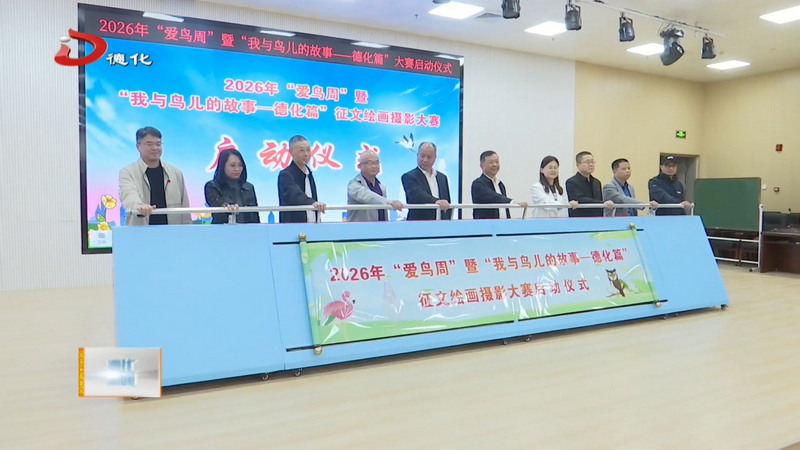 2026年“爱鸟周”暨“我与鸟儿的故事——德化篇”征文绘画摄影大赛启动 - 憨鼠网