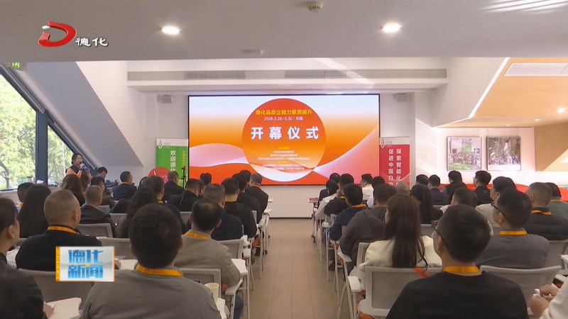 德化县政企能力素质提升“中国白”品牌突围专题研习班在江苏无锡举行 - 憨鼠网