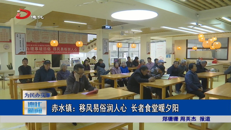赤水镇：移风易俗润人心 长者食堂暖夕阳 - 憨鼠网