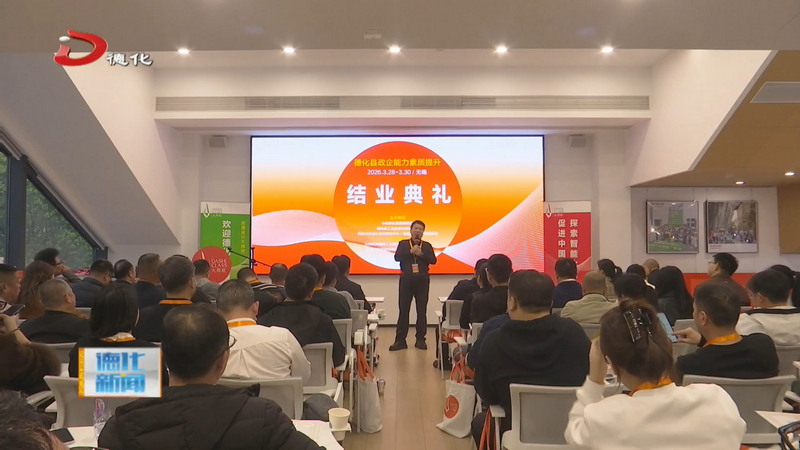 德化县政企能力素质提升“中国白”品牌突围专题研习班结业 - 憨鼠网