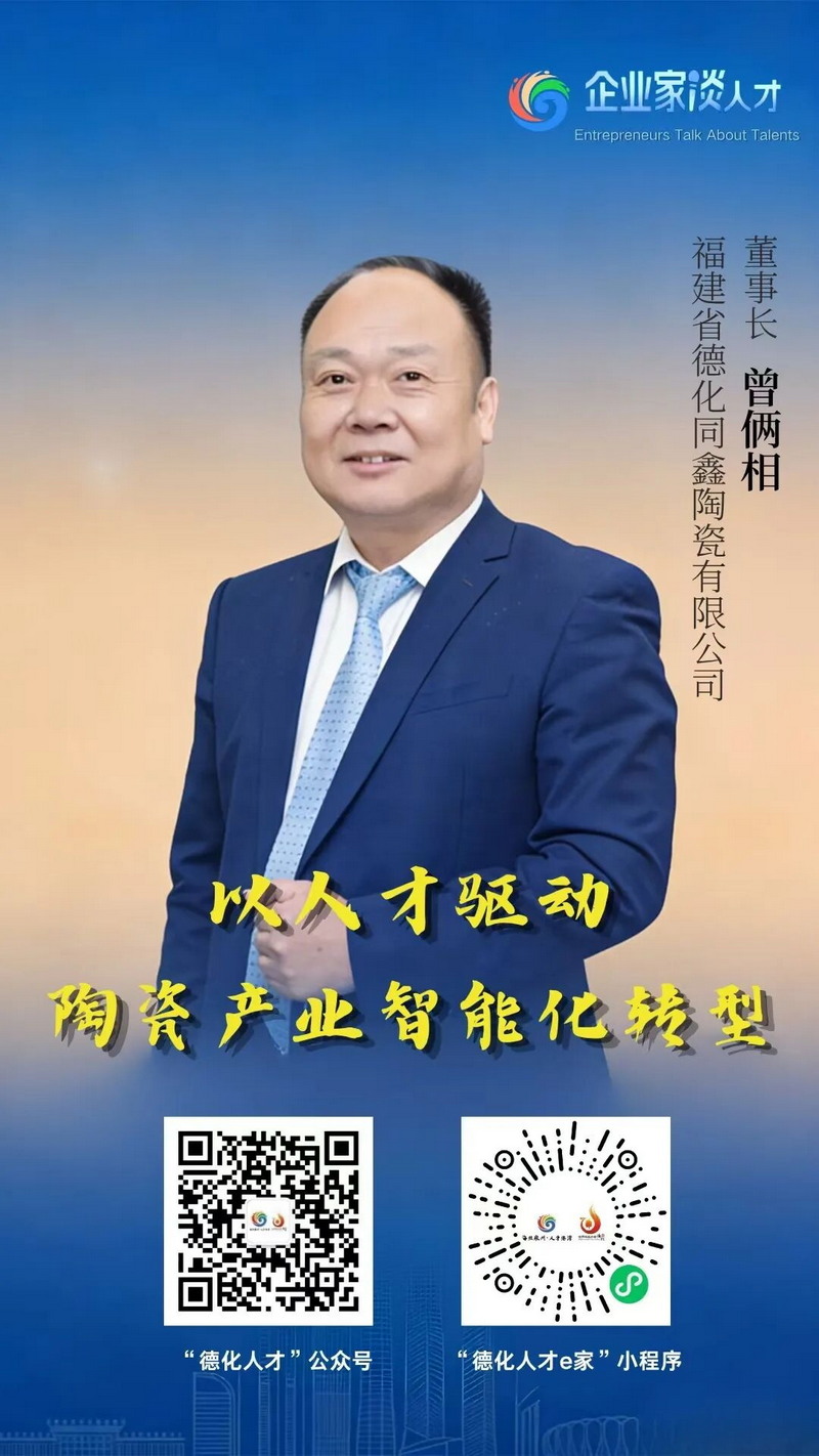 同鑫陶瓷曾俩相：以人才驱动陶瓷产业智能化转型 - 憨鼠网