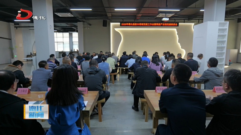 全县新兴领域党建工作会暨陶瓷产业链党委联席会召开 - 憨鼠网