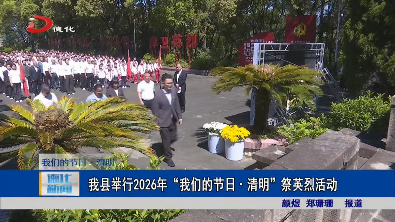 我县举行2026年“我们的节日·清明”祭英烈活动 - 憨鼠网