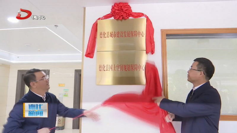 县城市建设发展保障中心、国土空间规划保障中心揭牌成立 - 憨鼠网