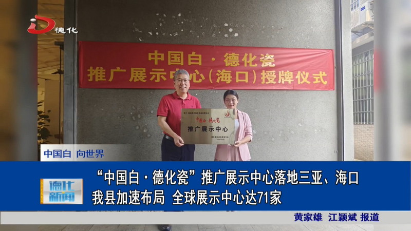 “中国白·德化瓷”推广展示中心落地三亚、海口 我县加速布局 全球展示中心达71家 - 憨鼠网