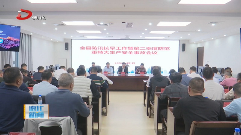 我县部署防汛抗旱工作 - 憨鼠网