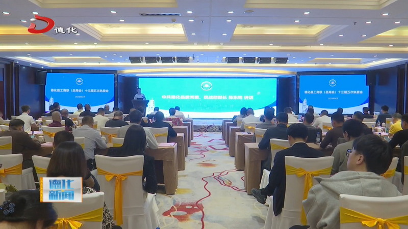县工商联（总商会）十三届五次执委会召开 - 憨鼠网