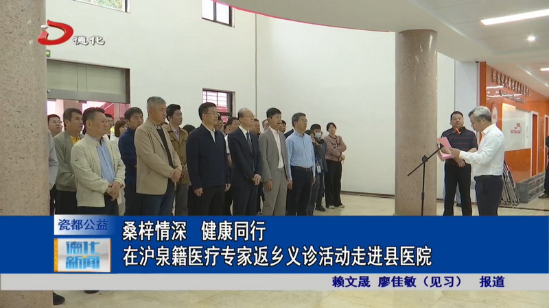 桑梓情深 健康同行——在沪泉籍医疗专家返乡义诊活动走进县医院 - 憨鼠网