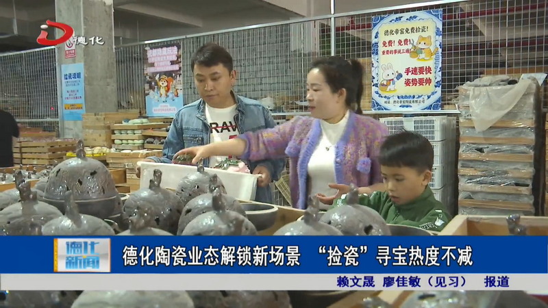 德化陶瓷业态解锁新场景 “捡瓷”寻宝热度不减 - 憨鼠网