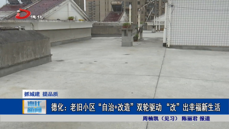 德化：老旧小区“自治+改造”双轮驱动 “改”出幸福新生活 - 憨鼠网