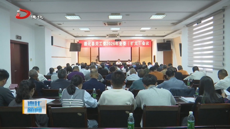 县关工委2026年全委（扩大）会议召开 - 憨鼠网