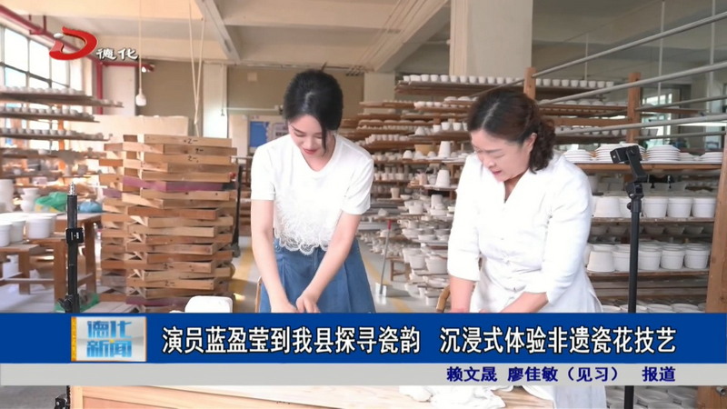 演员蓝盈莹到我县探寻瓷韵 沉浸式体验非遗瓷花技艺 - 憨鼠网