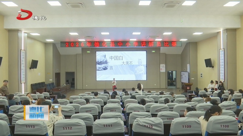 2026年全县中小学讲解员大赛燃情开讲 - 憨鼠网