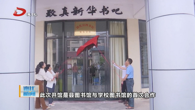 县图书馆实小分馆成立 深化馆校共建共享 - 憨鼠网