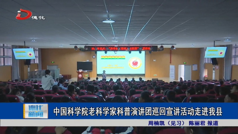中国科学院老科学家科普演讲团巡回宣讲活动走进我县 - 憨鼠网