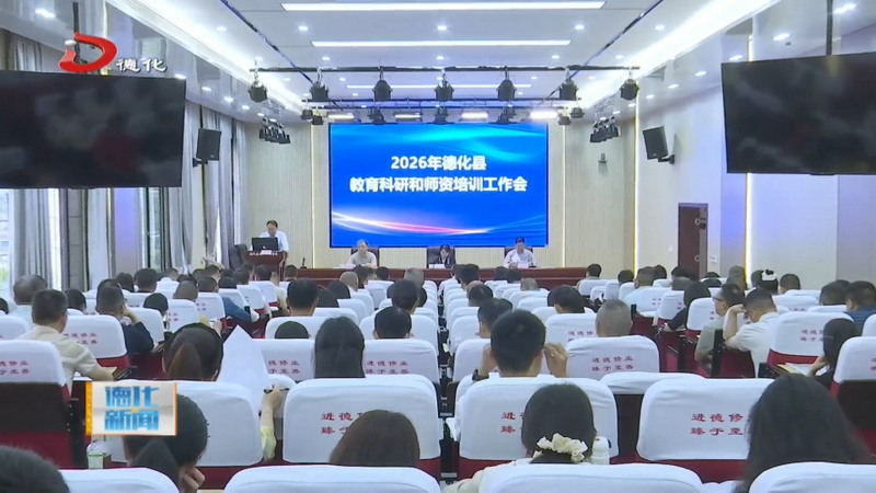 2026年全县教育科研和师资培训工作会议召开 - 憨鼠网