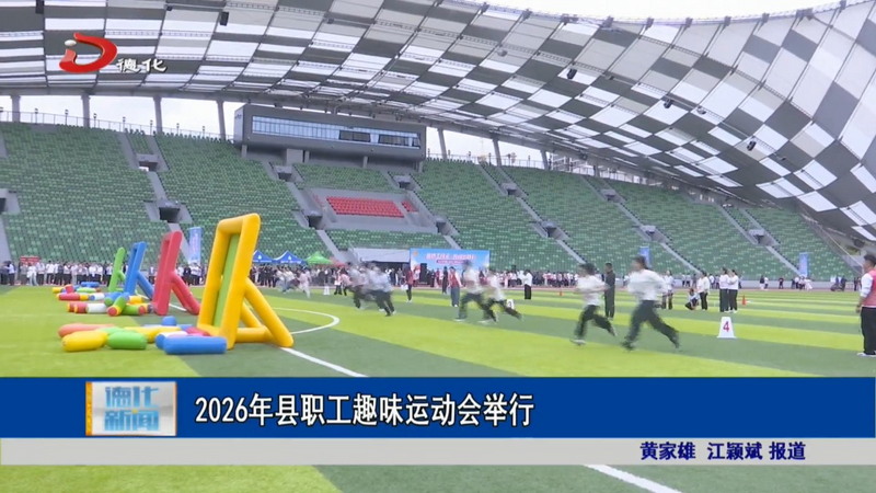 2026年县职工趣味运动会举行 - 憨鼠网