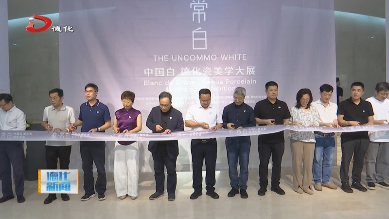 “非·常白——‘中国白·德化瓷’”美学大展在深圳关山月美术馆开幕 - 憨鼠网