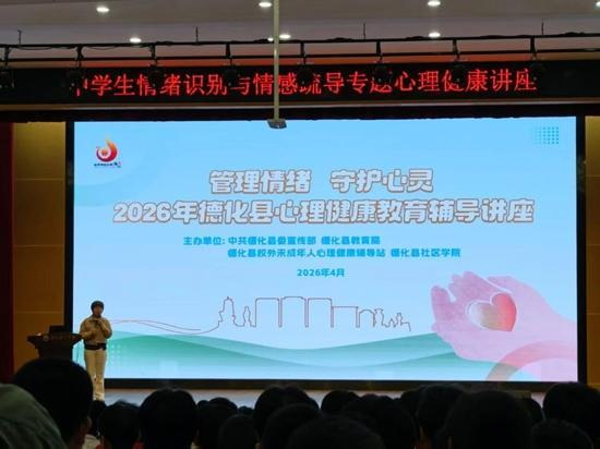 德化县举行中学生焦虑抑郁识别与情感困扰疏导专题心理健康讲座 - 憨鼠网