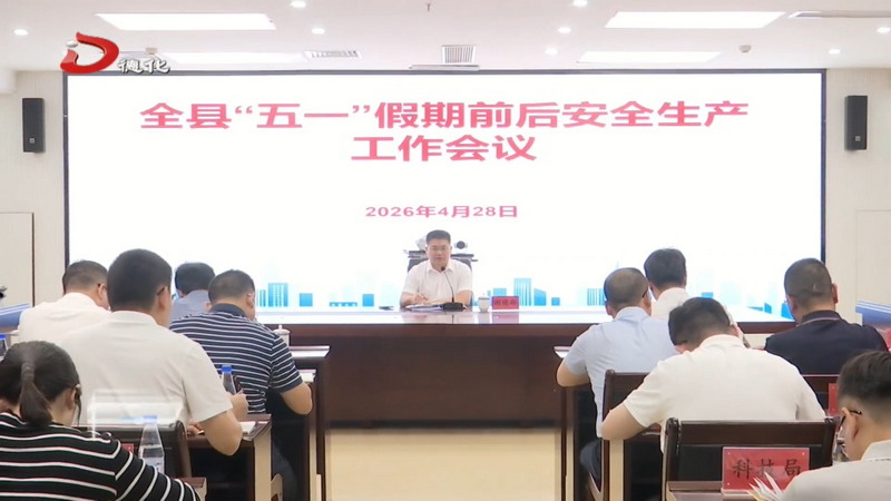 我县部署“五一”假期前后安全生产工作 - 憨鼠网