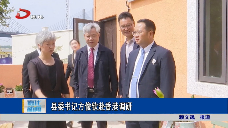 县委书记方俊钦赴香港调研 - 憨鼠网