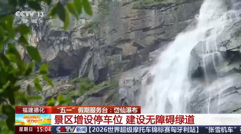 [缤纷假期 活力中国]福建德化 “五一”假期服务台：岱仙瀑布 景区增设停车位 建设无障碍绿道 - 憨鼠网
