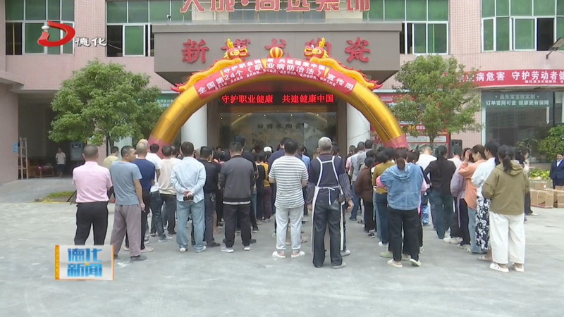 守护职业健康 共建健康中国——我县多部门联合举行职业病防治宣传活动 - 憨鼠网