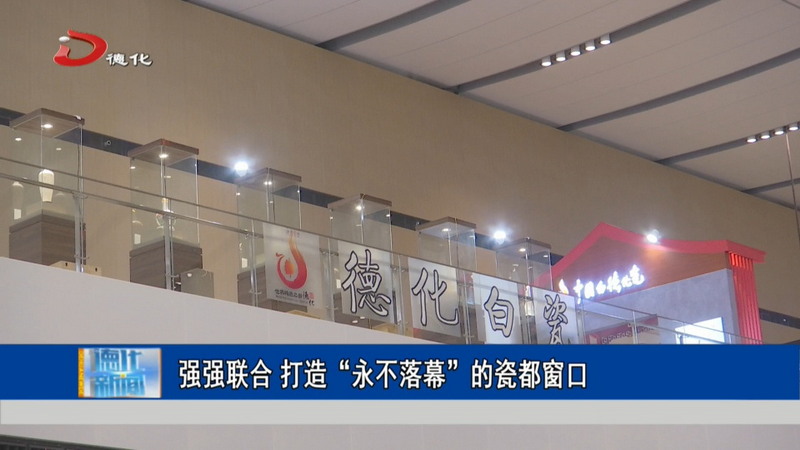 “中国白·德化瓷”厦门国博推广展示中心开馆 - 憨鼠网