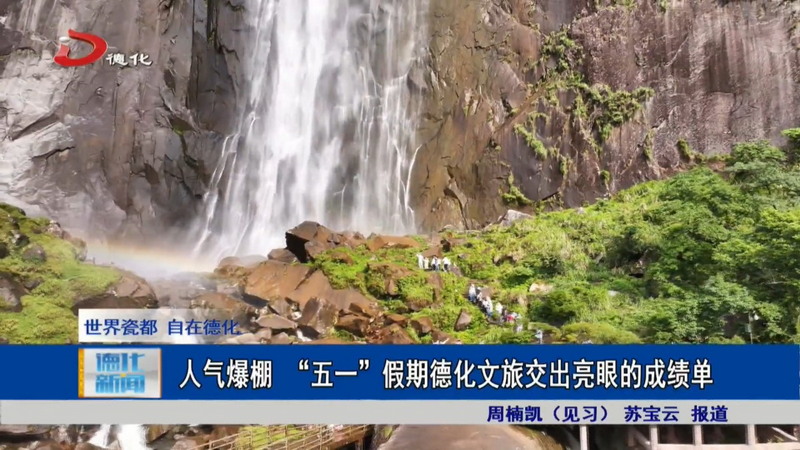 人气爆棚 “五一”假期德化文旅交出亮眼的成绩单 - 憨鼠网