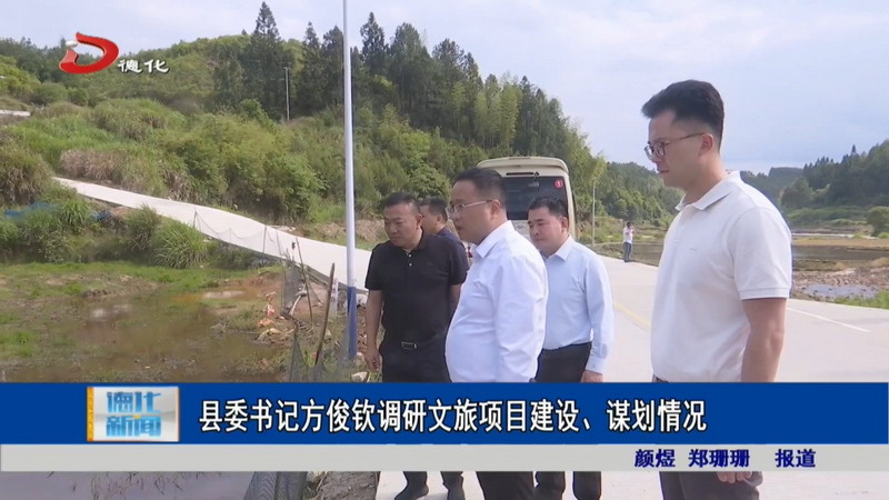 县委书记方俊钦调研文旅项目建设、谋划情况 - 憨鼠网
